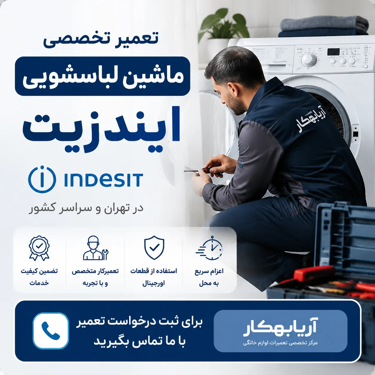 تعمیر ماشین لباسشویی ایندزیت